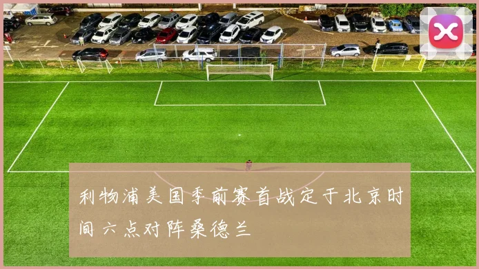 利物浦美国季前赛首战定于北京时间六点对阵桑德兰