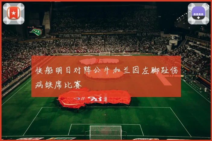 快船明日对阵公牛加兰因左脚趾伤病缺席比赛