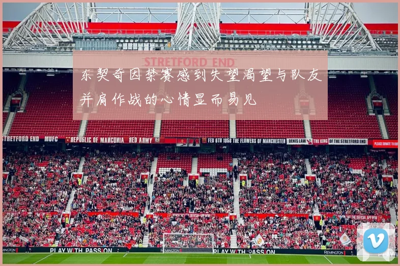 东契奇因禁赛感到失望渴望与队友并肩作战的心情显而易见